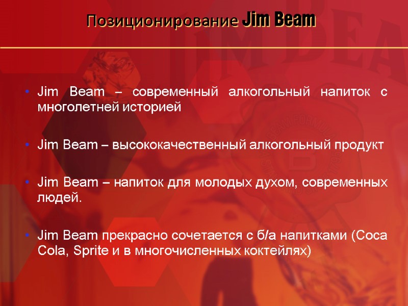 Позиционирование Jim Beam Jim Beam – современный алкогольный напиток с многолетней историей  Jim
